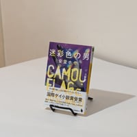 迷彩色の男
