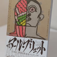 世界のアール・ブリュット