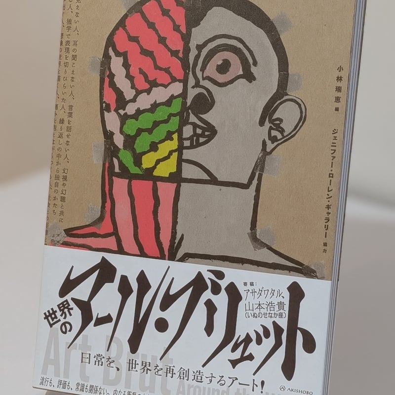 世界のアール・ブリュット | 裂け目