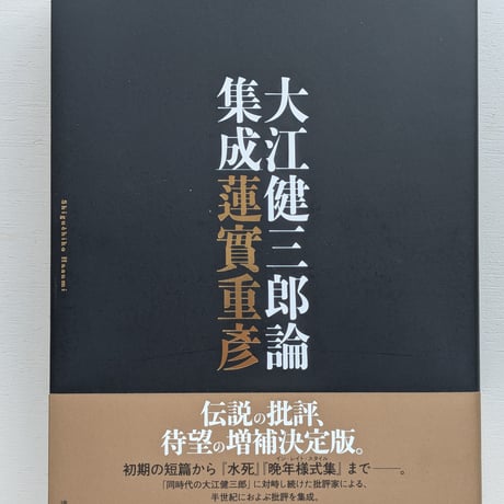 大江健三郎論集成