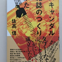 スキャンダル雑誌のつくりかた　『噂の眞相』人名録