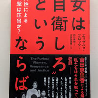 “女は自衛しろ”というならば