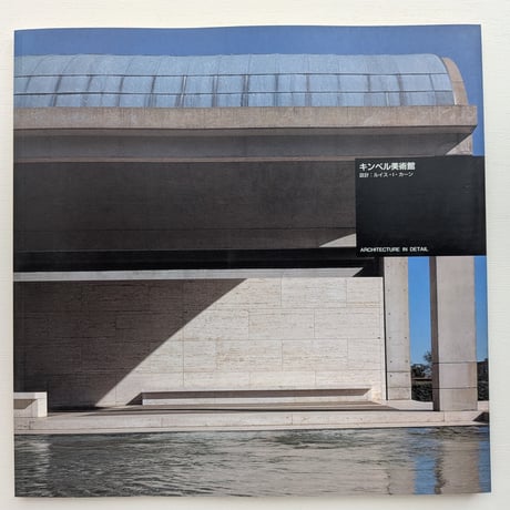 【古本】キンベル美術館 ARCHITECTURE IN DETAIL