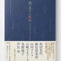 雨の日の小説家――スランプをめぐる６つの対話