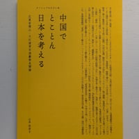 中国でとことん日本を考える