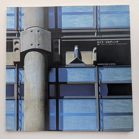 【古本】ロイズ・ビルディング ARCHITECTURE IN DETAIL