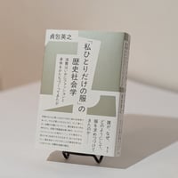 「私ひとりだけの服」の歴史社会学　-消費はいかにファッションと身体をかたちづくってきたか-