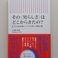 【サイン入り】その〈男らしさ〉はどこからきたの?広告で読み解く「デキる男」の現在地