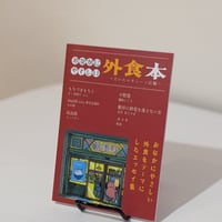 おなかにやさしい外食本　だいたいチェーン店編