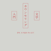 文学カウンセリング入門