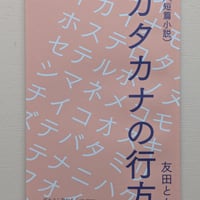 カタカナの行方