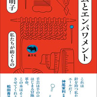 手芸とエンパワメント