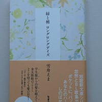 緑と楯 ロングロングデイズ