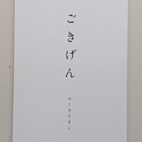 ごきげん
