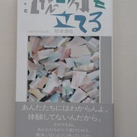 記憶の旗を立てる〈8月15日の日記集〉