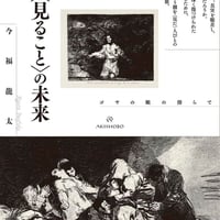 〈見ること〉の未来