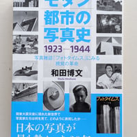モダン都市の写真史 1923-1944 写真雑誌「フォトタイムス」にみる視覚の革命