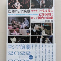 【古本】亡命ロシア演劇 ウクライナ侵攻後の亡命演劇とロシアの演劇
