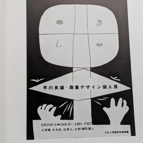 【古本】早川良雄の世界 : その情感と形状
