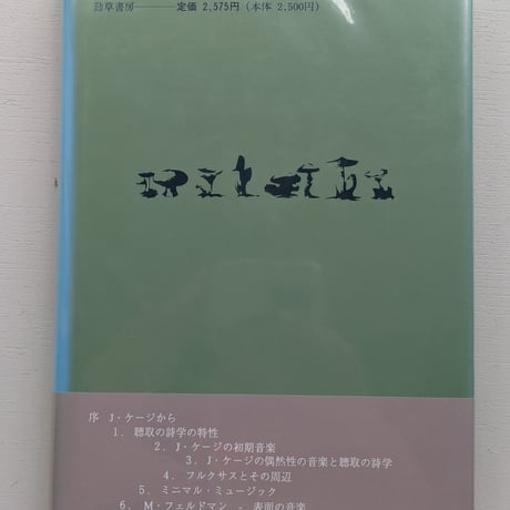【古本】聴取の詩学 J・ケージからそしてJ・ケージへ