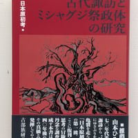 古代諏訪とミシャグジ祭政体の研究