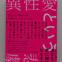 異性愛という悲劇