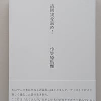 吉岡実を読め！