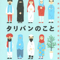 教えて！ タリバンのこと 世界の見かたが変わる緊急講座