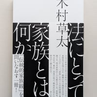 法にとって家族とは何か