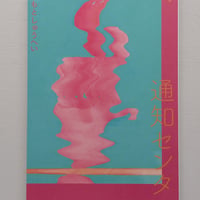 通知センター　lux poetica⑥