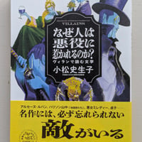 なぜ人は悪役に惹かれるのか？　ヴィランで読む文学
