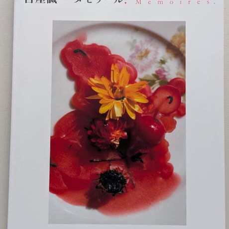 【古本】古屋誠一 メモワール