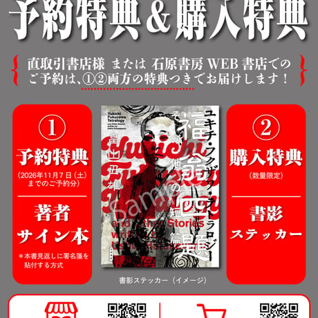 【予約・サイン入り/特典付き】福翁四題（ユキチ・フクザワ・テトラロジー） その他の短篇