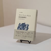 テクノファシズムと国家総動員