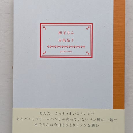 初子さん