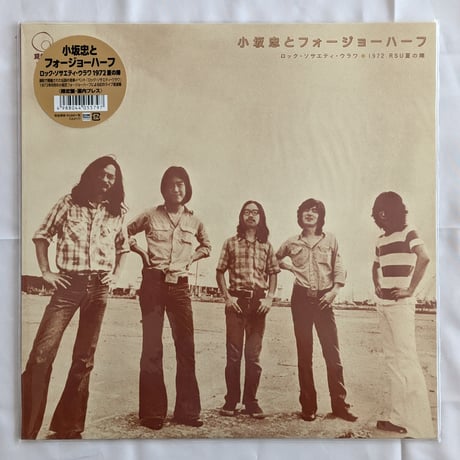 小坂忠とフォージョーハーフ - ロック・ソサエティ・ウラワ 1972 RSU 夏の陣