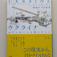 ウクライナ わたしのことも思い出して