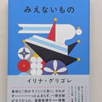 みえないもの