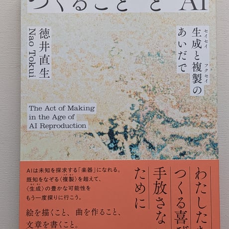 つくることとAI 生成と複製のあいだで