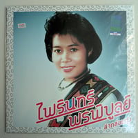 ไพรินทร์ พรพิบูลย์ – ลำกล่อมทุ่ง = Lam Klom Thung - Essential Phairin Phonphibun