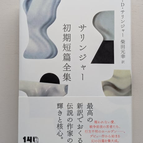 サリンジャー初期短篇全集