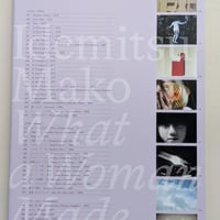 出光真子 おんなのさくひん――ある映像作家の自伝