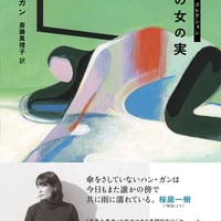 私の女の実