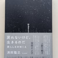 戻れないけど、生きるのだ　男らしさのゆくえ