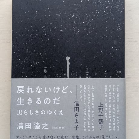 戻れないけど、生きるのだ　男らしさのゆくえ