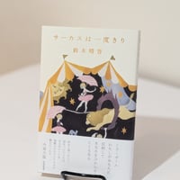 サーカスは一度きり