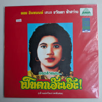 Khwanta Fasawang - Lam Phaen Motorsai Tham Saep:The Best of Lam Phaen Sister No. 1