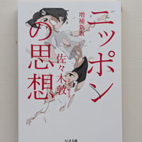 ニッポンの思想　増補新版