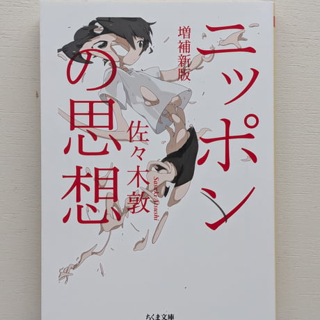ニッポンの思想　増補新版