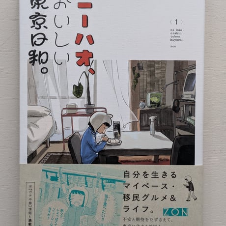 ニーハオ、おいしい東京日和。 (1)